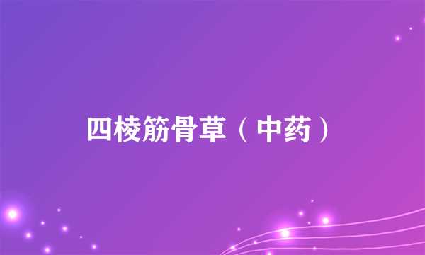 四棱筋骨草（中药）