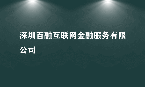 深圳百融互联网金融服务有限公司