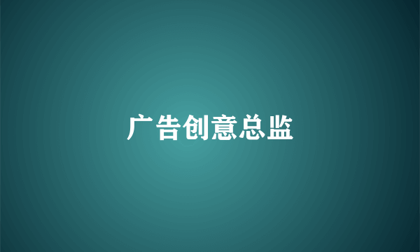 广告创意总监