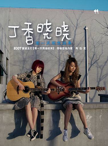有一天我会回来（2007年丁香晓晓演唱的歌曲）