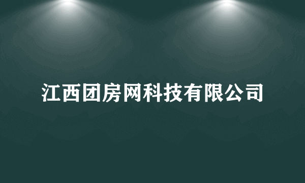 江西团房网科技有限公司