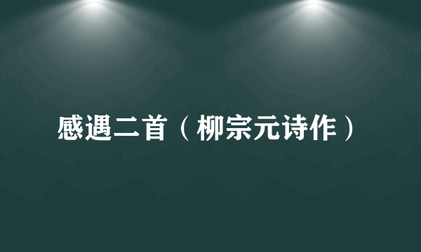 感遇二首（柳宗元诗作）