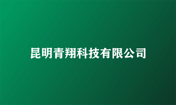 昆明青翔科技有限公司