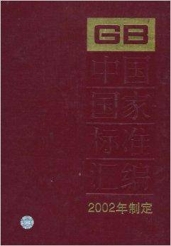 中国国家标准汇编·289