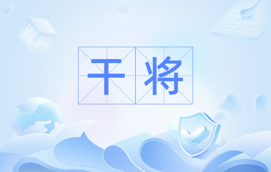 干将（汉语词语）