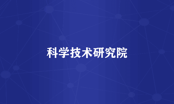 科学技术研究院