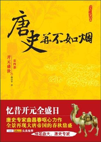 唐史并不如烟--开元盛世