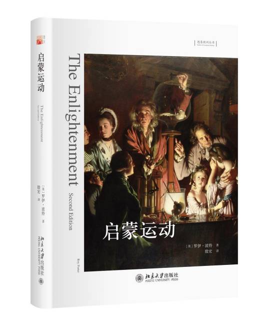 启蒙运动（2018年北京大学出版社出版的图书）
