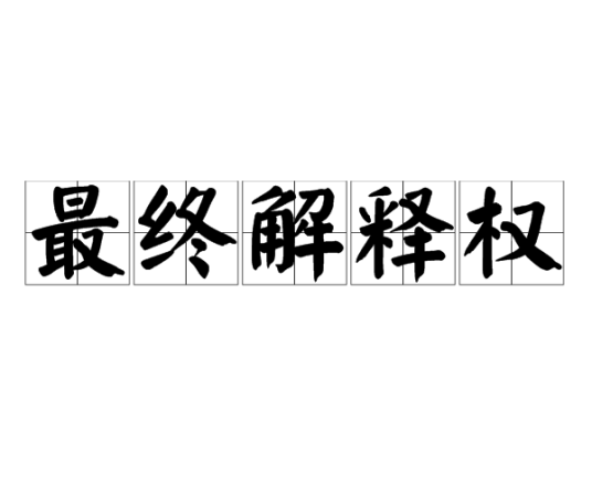 最终解释权（法律术语）