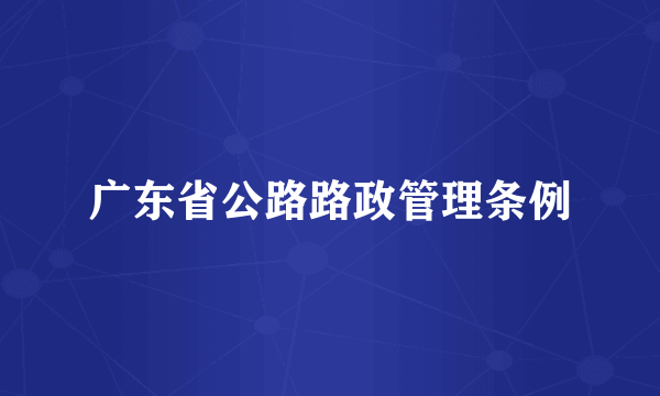 广东省公路路政管理条例
