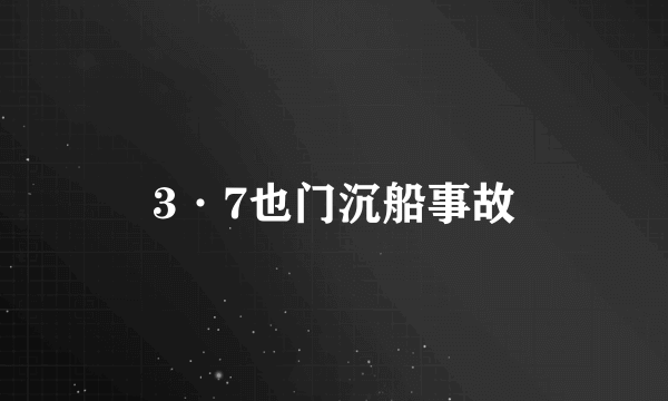 3·7也门沉船事故