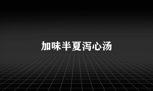 加味半夏泻心汤