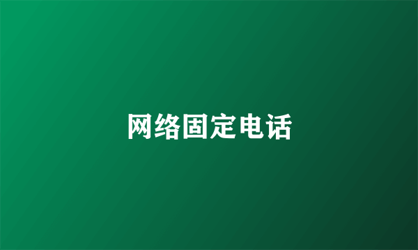 网络固定电话