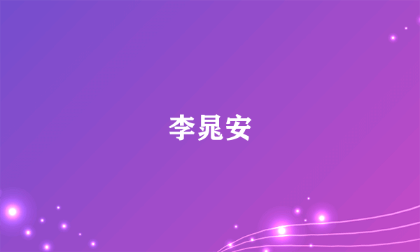李晁安