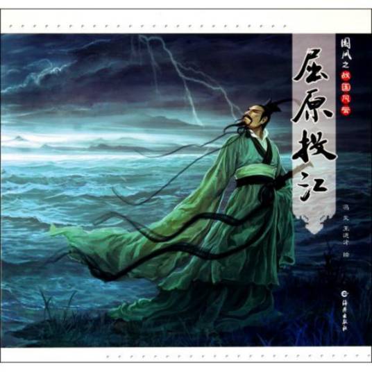 战国风云：屈原投江