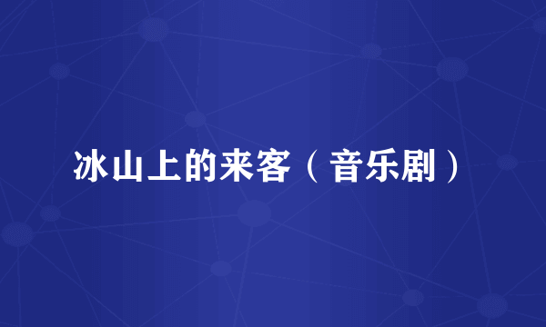 冰山上的来客（音乐剧）