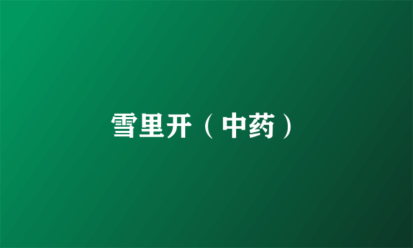 雪里开（中药）