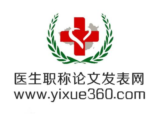 医生职称论文发表网