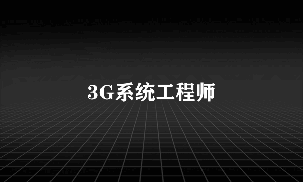 3G系统工程师