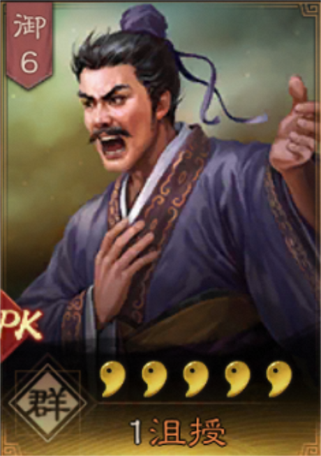沮授（手游《三国志・战略版》中的武将）