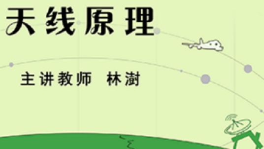 天线原理（哈尔滨工业大学提供的慕课）