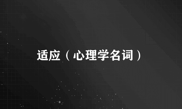 适应（心理学名词）