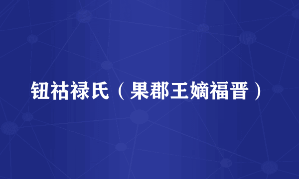 钮祜禄氏（果郡王嫡福晋）
