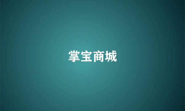 掌宝商城