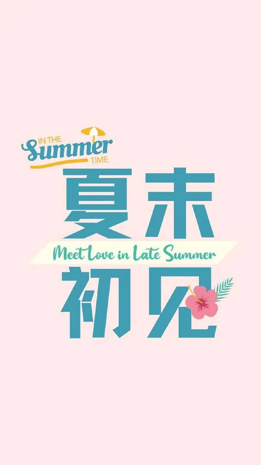 夏末初见（黄信纲执导的爱情剧）