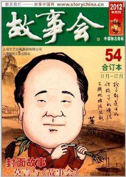 2012《故事会》合订本54