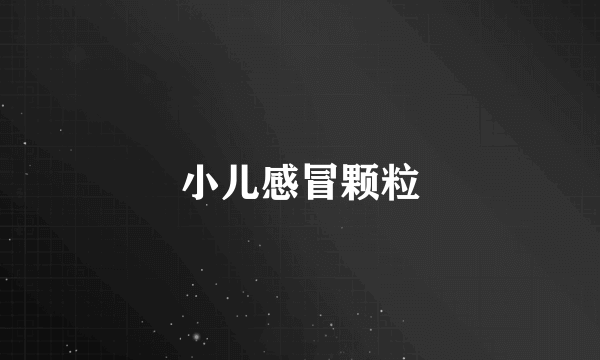 小儿感冒颗粒