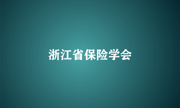 浙江省保险学会