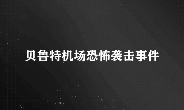 贝鲁特机场恐怖袭击事件