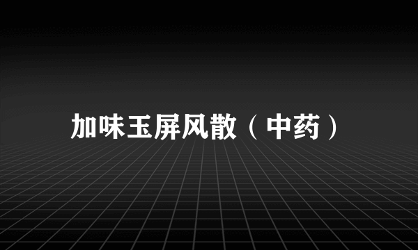 加味玉屏风散（中药）