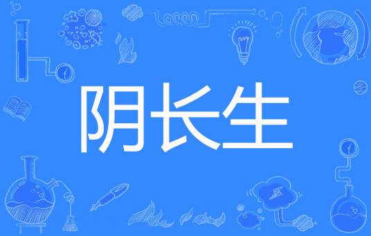 阴长生（会神通创作的网络小说）