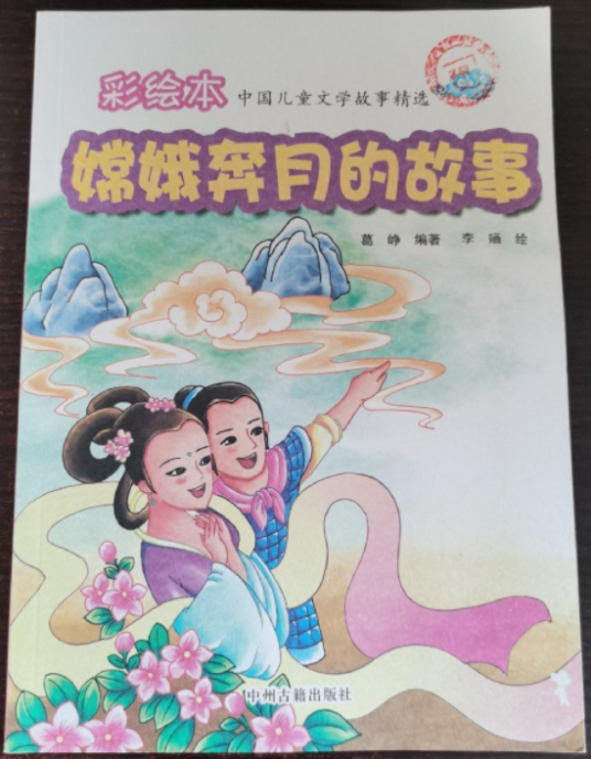 嫦娥奔月的故事