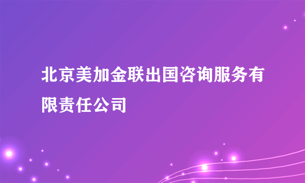 北京美加金联出国咨询服务有限责任公司