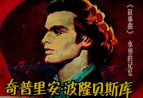 叙事曲波隆贝斯库
