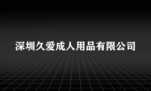 深圳久爱成人用品有限公司