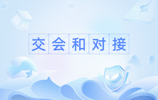 交会和对接