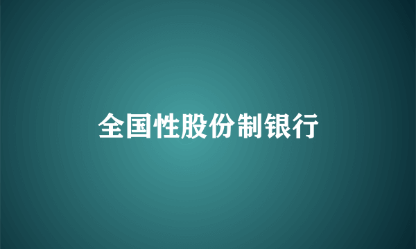 全国性股份制银行