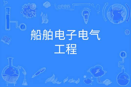 船舶电子电气工程