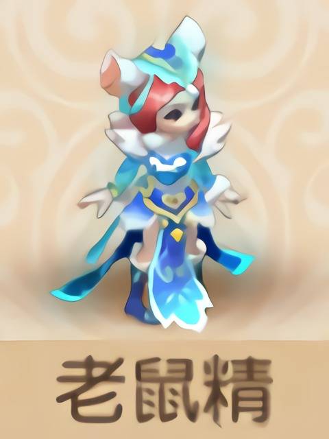 老鼠精（《梦幻西游》治疗型助战伙伴）