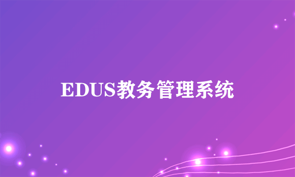 EDUS教务管理系统