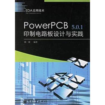 PowerPCB 5.0.1印制电路板设计与实践