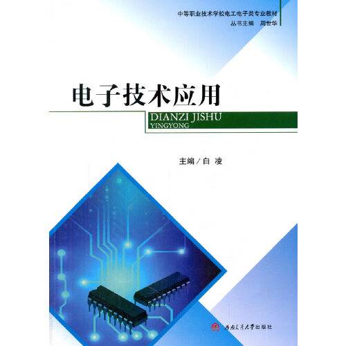 电子技术应用（2015年西南交通大学出版社出版的图书）