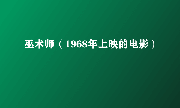 巫术师（1968年上映的电影）