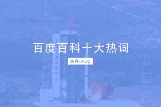 百度百科十大热词——2022·8