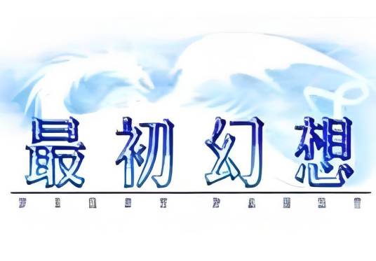 最初幻想ONLINE