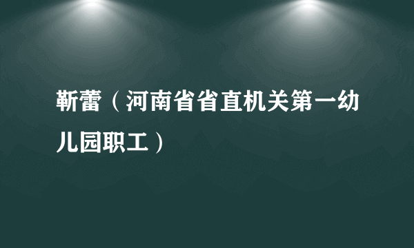 靳蕾（河南省省直机关第一幼儿园职工）